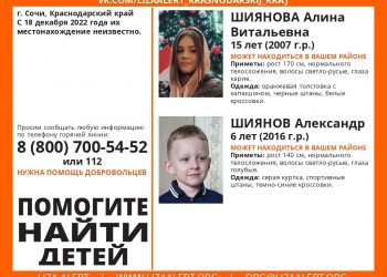 В Сочи без вести пропали 15-летняя Алина и 6-летний Александр Шияновы