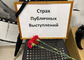 В центре Сочи «похоронили» страх публичных выступлений