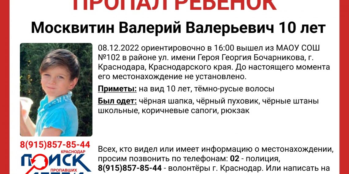 В Краснодаре разыскивают не вернувшегося из школы 10-летнего ребенка