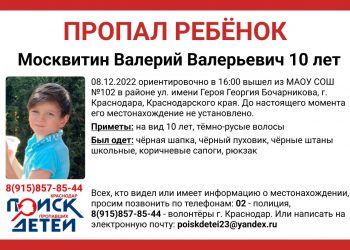 В Краснодаре разыскивают не вернувшегося из школы 10-летнего ребенка