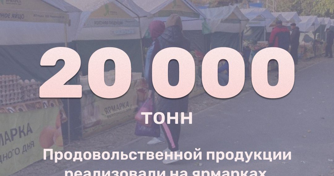В Краснодаре за 2022 год на ярмарках выходного дня реализовано более 20 тысяч тонн продукции