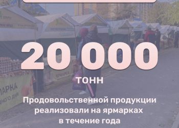 В Краснодаре за 2022 год на ярмарках выходного дня реализовано более 20 тысяч тонн продукции