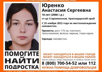 В Краснодарском крае больше недели назад загадочно пропала 16-летняя девушка