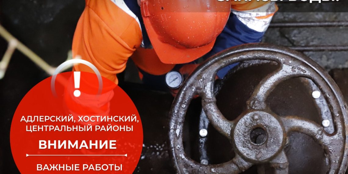 В трех районах Сочи из-за работ на магистральных водоводах отключат воду 27 и 28 декабря