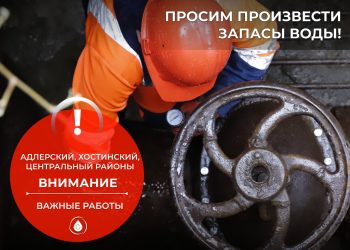 В трех районах Сочи из-за работ на магистральных водоводах отключат воду 27 и 28 декабря