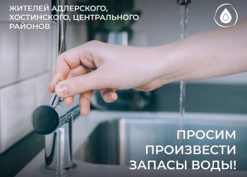 В Сочи жителям трех районов из-за утечки на водоводе рекомендуют запастись водой