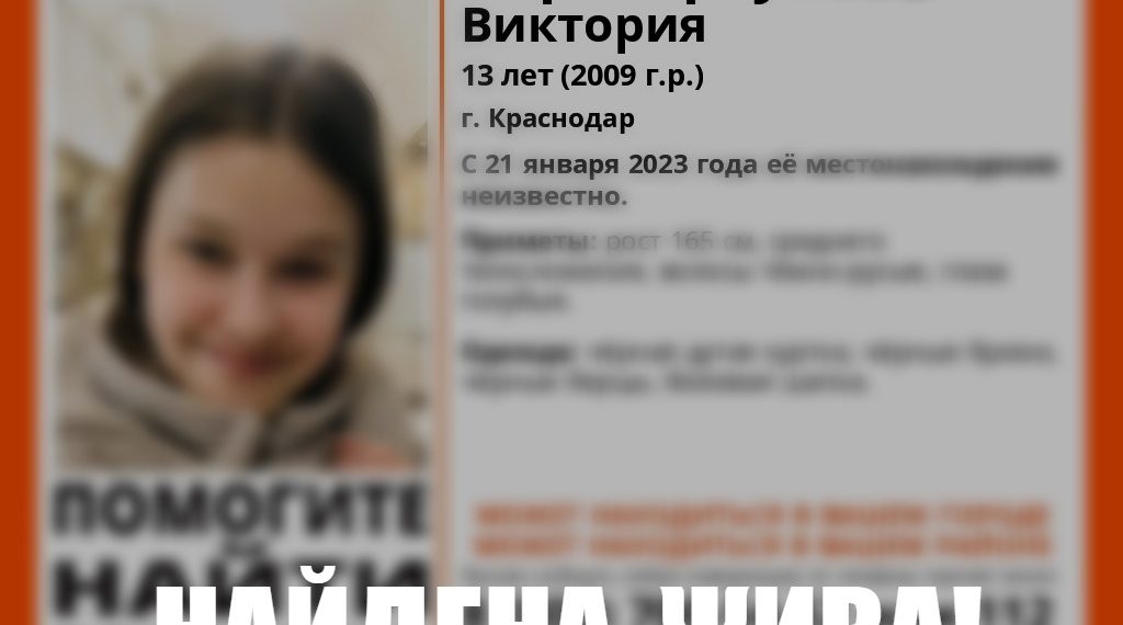 В Краснодаре нашли пропавшую 13-летнюю девочку