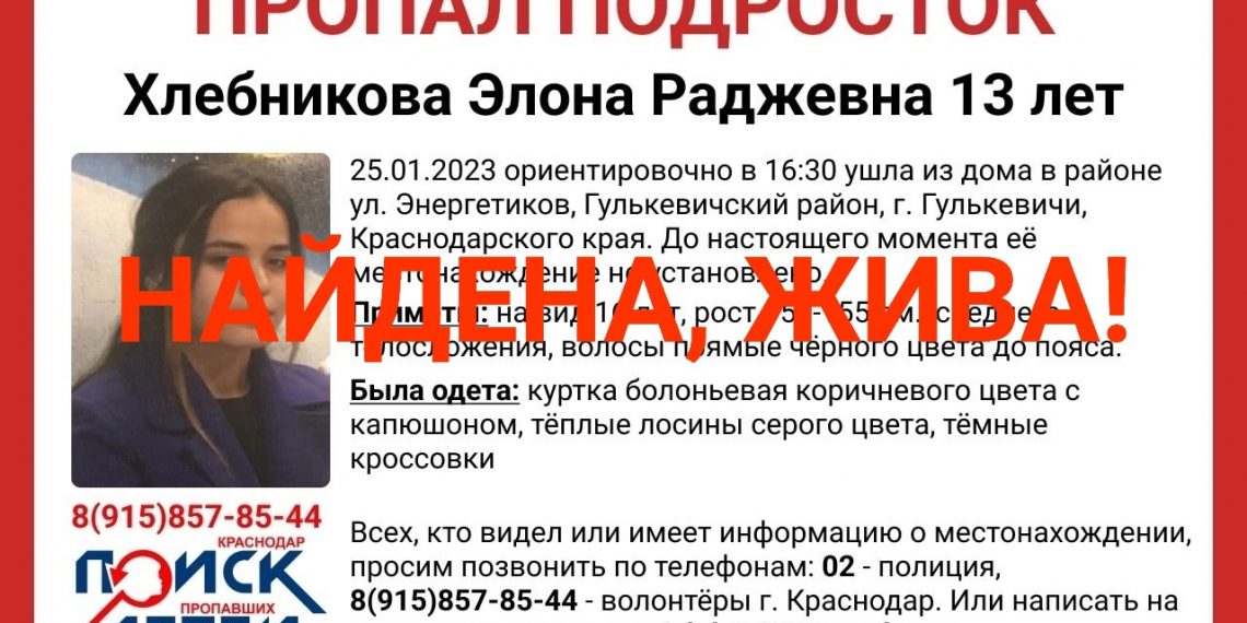 На Кубани нашли пропавшую 13-летнюю девочку