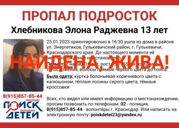 На Кубани нашли пропавшую 13-летнюю девочку