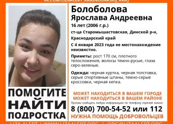 На Кубани пятый день ищут 16-летнюю девушку