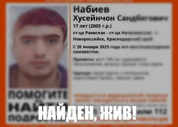 В Новороссийске нашли пропавшего 17-летнего подростка