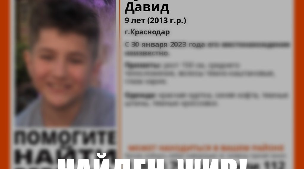 В Краснодаре нашли пропавшего девятилетнего мальчика