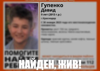 В Краснодаре нашли пропавшего девятилетнего мальчика