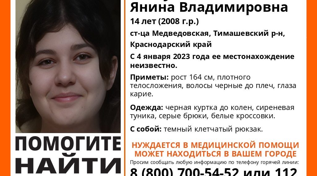 На Кубани ищут пропавшую 14-летнюю школьницу