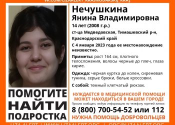 На Кубани ищут пропавшую 14-летнюю школьницу