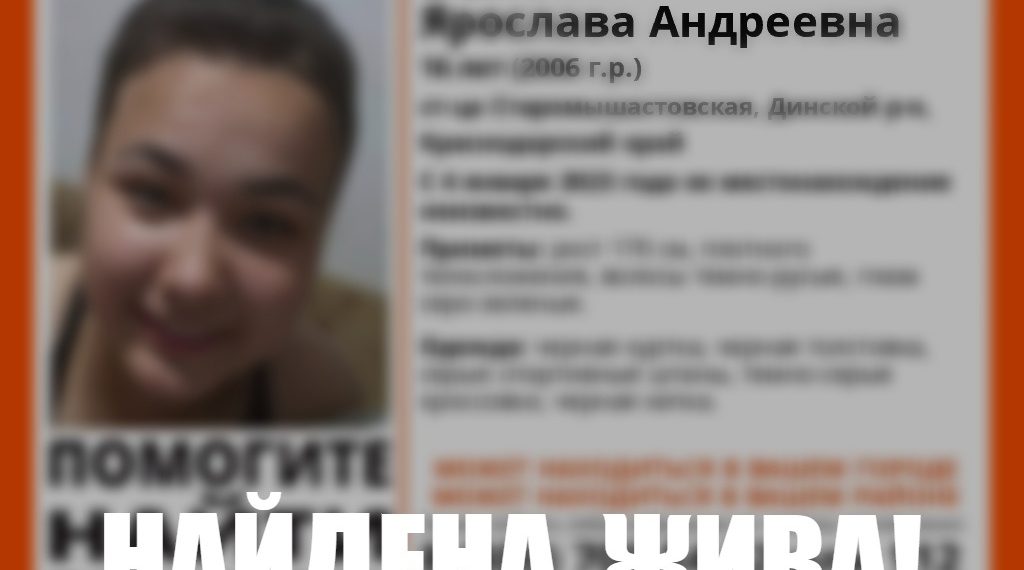 На Кубани нашли пропавшую 16-летнюю девушку