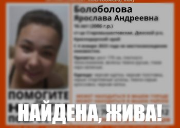 На Кубани нашли пропавшую 16-летнюю девушку