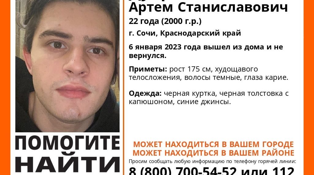 В Сочи в канун Рождества без вести пропал 22-летний Артем Дубровин