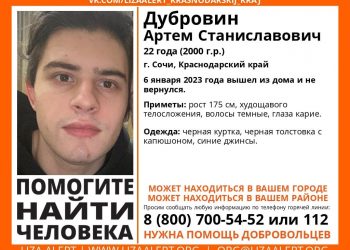 В Сочи в канун Рождества без вести пропал 22-летний Артем Дубровин