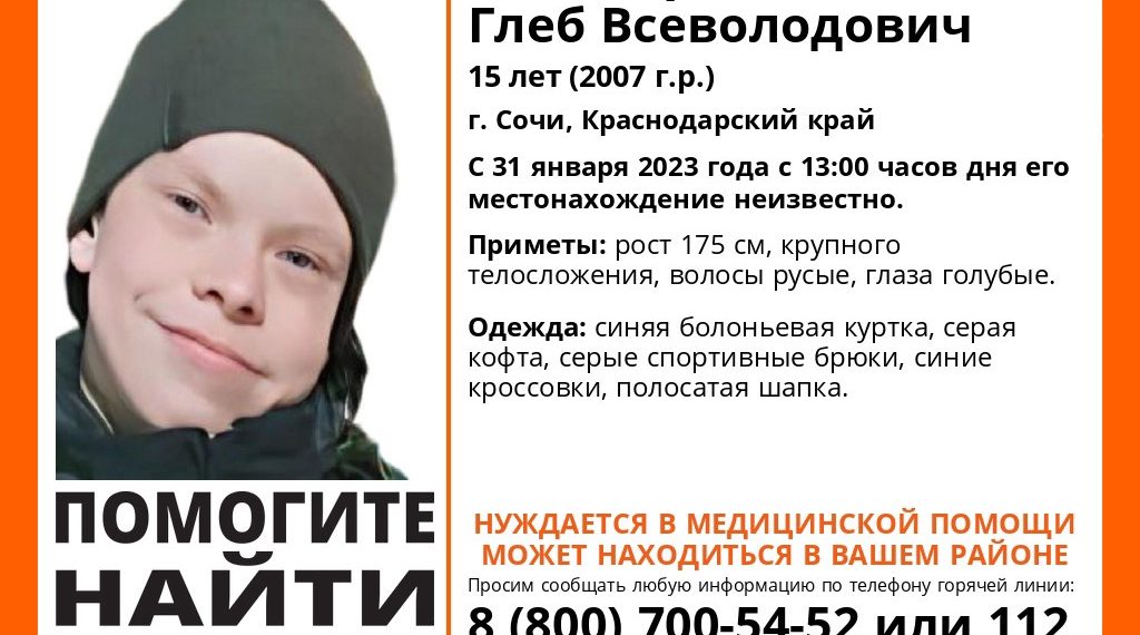 В Сочи пропал нуждающийся в медпомощи 15-летний подросток