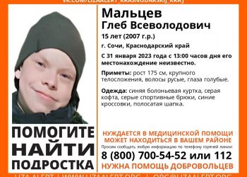 В Сочи пропал нуждающийся в медпомощи 15-летний подросток