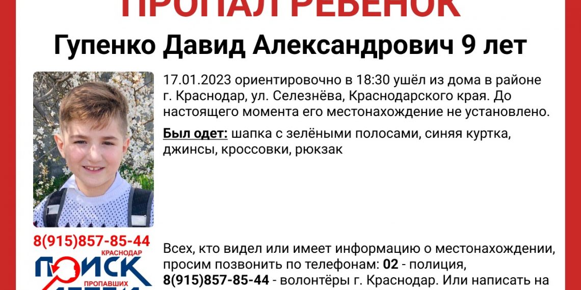 В Краснодаре без вести пропал 9-летний ребенок