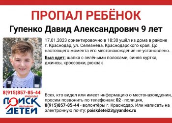 В Краснодаре без вести пропал 9-летний ребенок