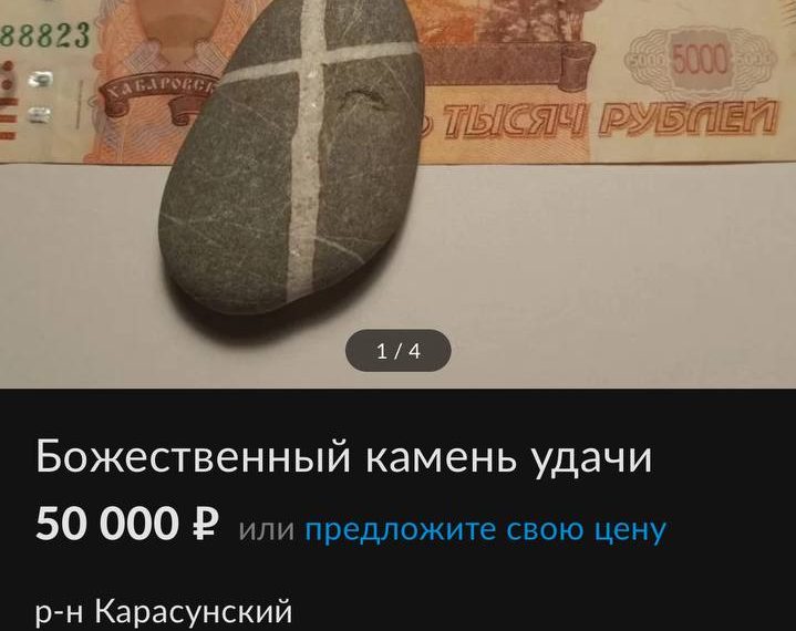 В Краснодаре за 50 тыс. рублей продают Божественный камень удачи