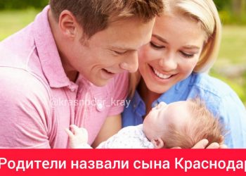 На Кубани новорожденного мальчика назвали Краснодаром