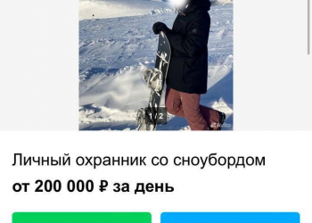 В Сочи девушка ищет работу охранником со сноубордом от 200 тысяч рублей за день