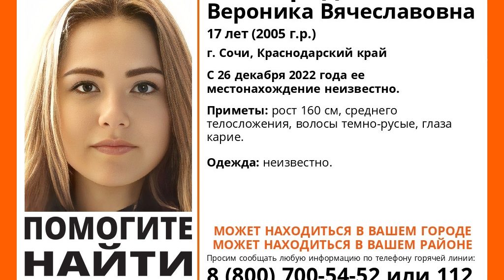 В Сочи почти 2 недели назад пропала 17-летняя Вероника Виноградова