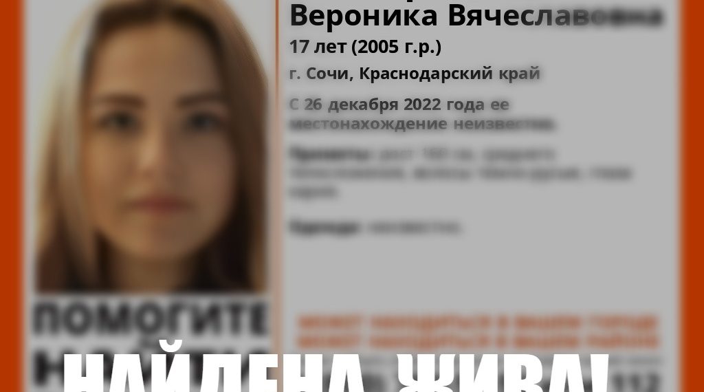 В Сочи нашли пропавшую 17-летнюю девушку