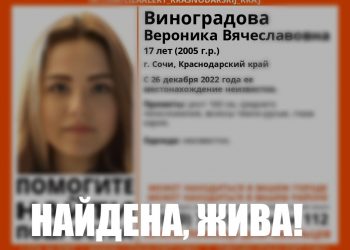 В Сочи нашли пропавшую 17-летнюю девушку