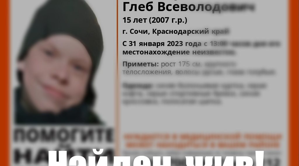 В Сочи нашли пропавшего 15-летнего подростка