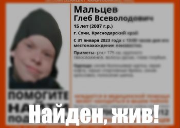 В Сочи нашли пропавшего 15-летнего подростка