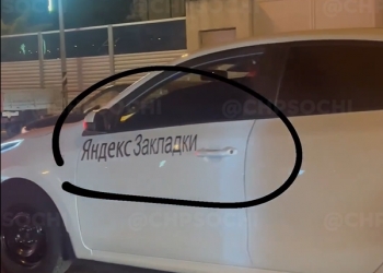 В Сочи появилось такси «Закладки»