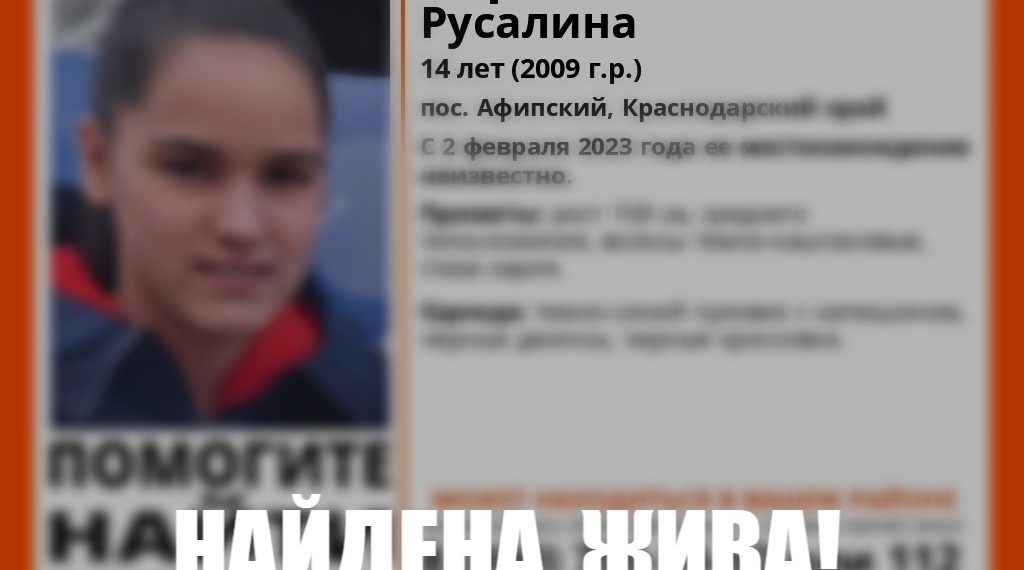 На Кубани нашли пропавшую 14-летнюю девочку