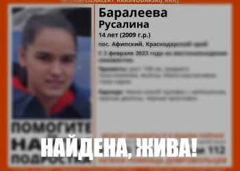 На Кубани нашли пропавшую 14-летнюю девочку