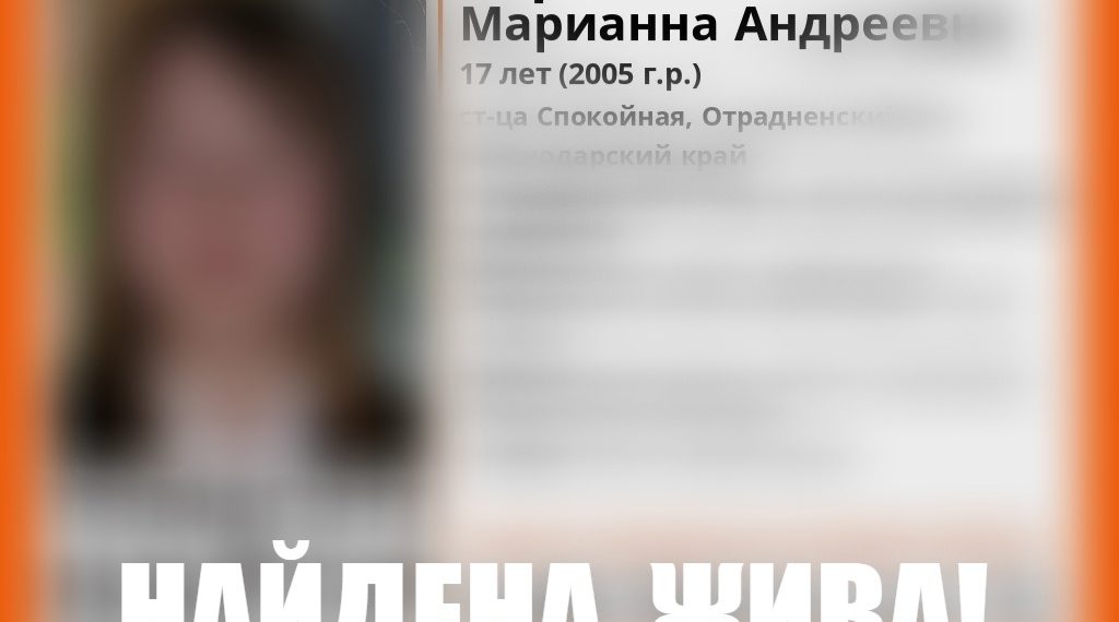 На Кубани нашли пропавшую 17-летнюю девушку