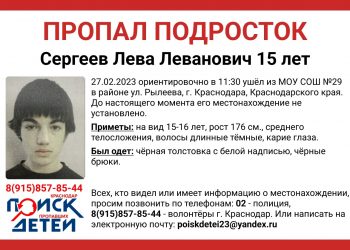 В Краснодаре пропал еще один 15-летний ученик школы №29