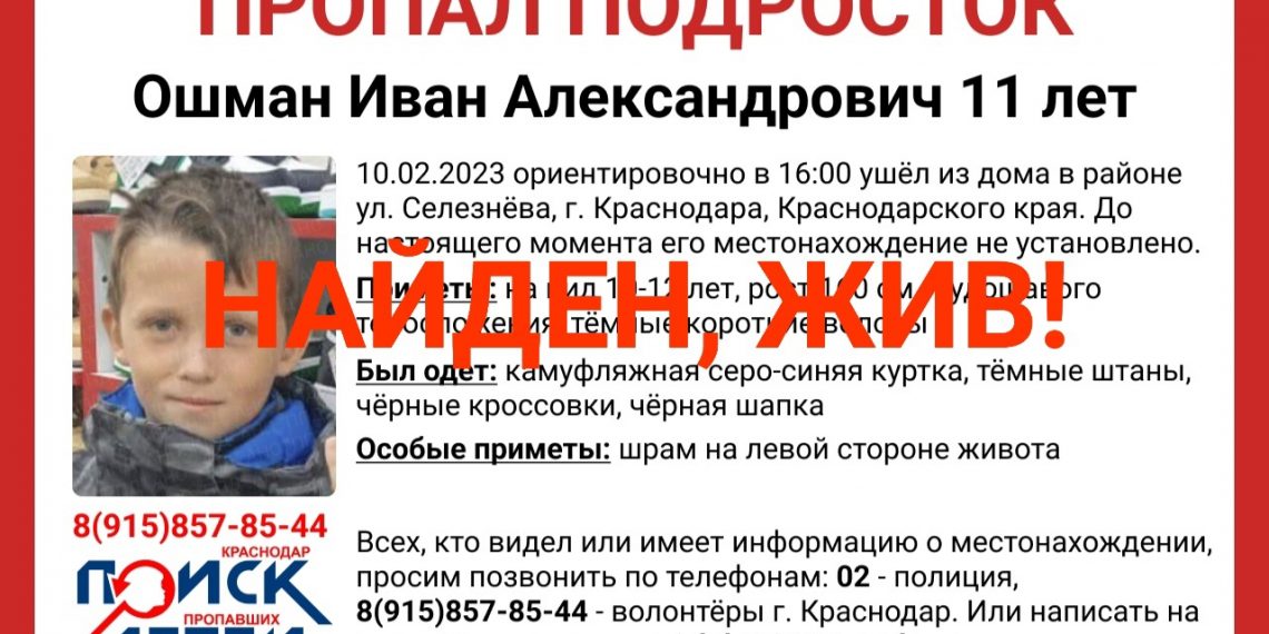 В Краснодаре стала известна судьба пропавшего 11-летнего ребенка