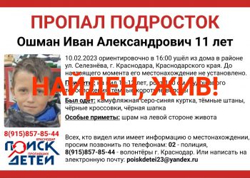 В Краснодаре стала известна судьба пропавшего 11-летнего ребенка