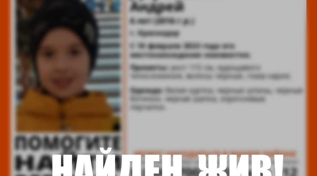 На Кубани прекратили поиски пропавшего 6-летнего мальчика