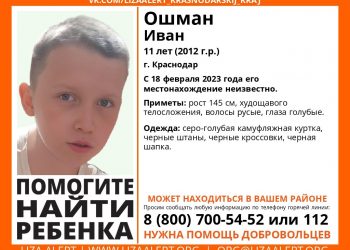 В Краснодаре снова пропал 11-летний Иван Ошман