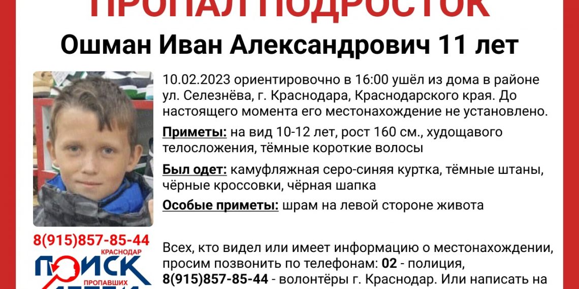 В Краснодаре без вести пропал 11-летний ребенок