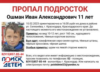 В Краснодаре без вести пропал 11-летний ребенок