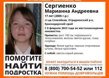 На Кубани третий день ищут 17-летнюю девушку