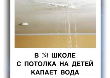 На Кубани в школе на детей с потолка капает вода