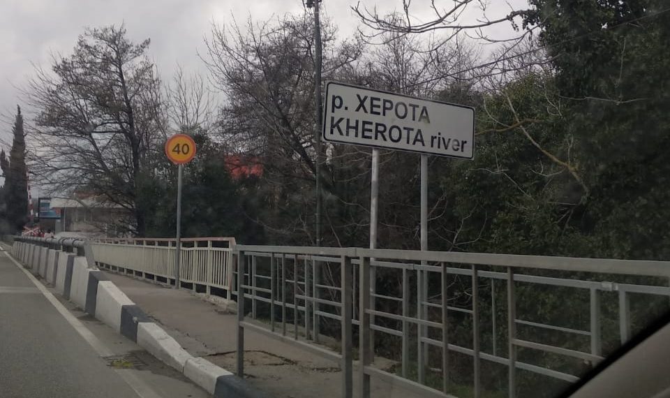 Херота вернулась в Сочи: название легендарной реки снова появилось на дорожных указателях курорта