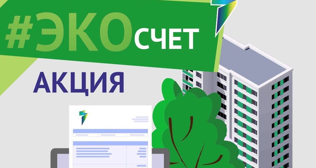 «ТНС энерго Кубань» приглашает клиентов принять участие в акции «ЭКОсчет»